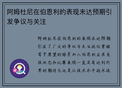 阿姆杜尼在伯恩利的表现未达预期引发争议与关注