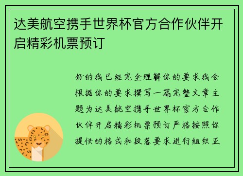 达美航空携手世界杯官方合作伙伴开启精彩机票预订