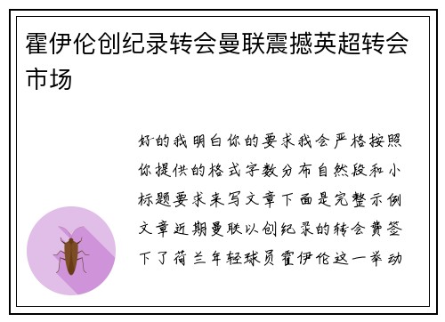 霍伊伦创纪录转会曼联震撼英超转会市场