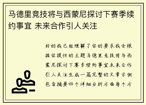 马德里竞技将与西蒙尼探讨下赛季续约事宜 未来合作引人关注 马德里竞技将与西蒙尼探讨下赛季续约事宜 未来合作引人关注