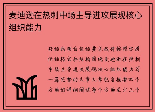 麦迪逊在热刺中场主导进攻展现核心组织能力