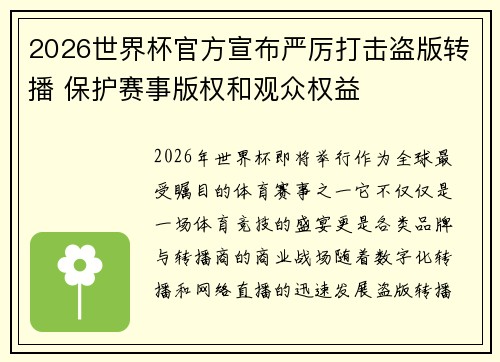 2026世界杯官方宣布严厉打击盗版转播 保护赛事版权和观众权益 2026世界杯官方宣布严厉打击盗版转播 保护赛事版权和观众权益
