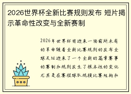 2026世界杯全新比赛规则发布 短片揭示革命性改变与全新赛制