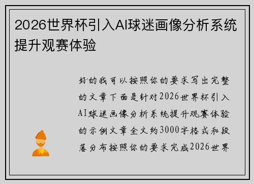 2026世界杯引入AI球迷画像分析系统提升观赛体验