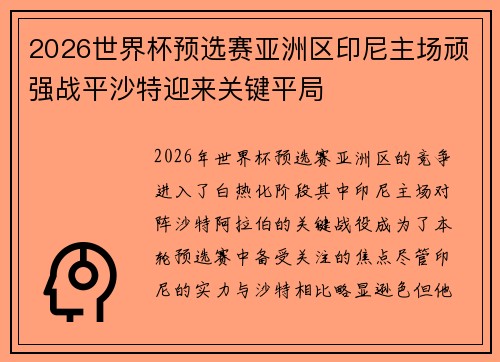 2026世界杯预选赛亚洲区印尼主场顽强战平沙特迎来关键平局