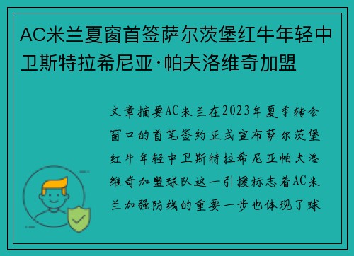 AC米兰夏窗首签萨尔茨堡红牛年轻中卫斯特拉希尼亚·帕夫洛维奇加盟