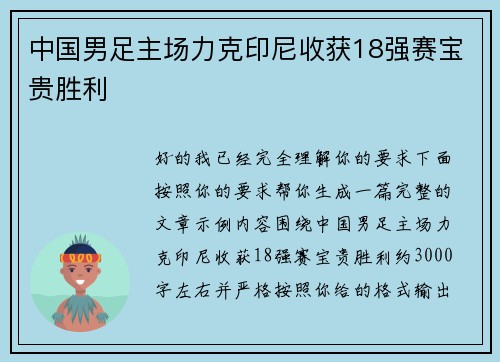 中国男足主场力克印尼收获18强赛宝贵胜利