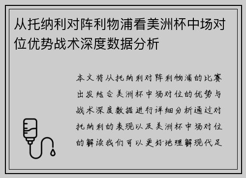 从托纳利对阵利物浦看美洲杯中场对位优势战术深度数据分析