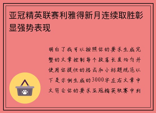 亚冠精英联赛利雅得新月连续取胜彰显强势表现