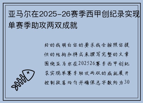 亚马尔在2025-26赛季西甲创纪录实现单赛季助攻两双成就