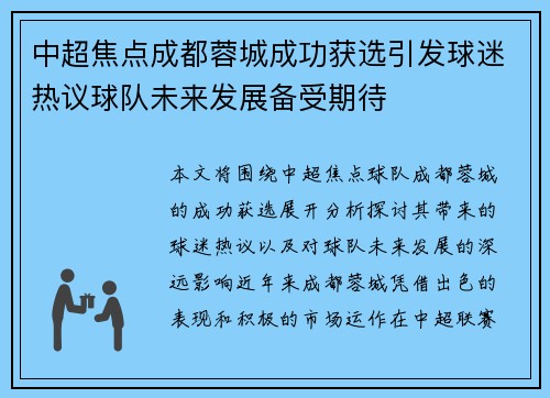 中超焦点成都蓉城成功获选引发球迷热议球队未来发展备受期待 中超焦点成都蓉城成功获选引发球迷热议球队未来发展备受期待