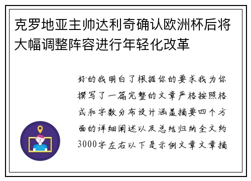 克罗地亚主帅达利奇确认欧洲杯后将大幅调整阵容进行年轻化改革