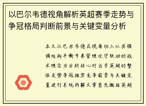 以巴尔韦德视角解析英超赛季走势与争冠格局判断前景与关键变量分析