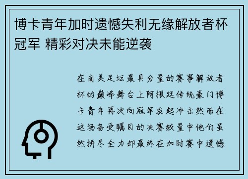博卡青年加时遗憾失利无缘解放者杯冠军 精彩对决未能逆袭