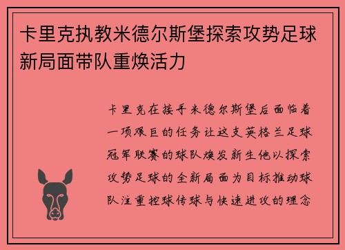 卡里克执教米德尔斯堡探索攻势足球新局面带队重焕活力