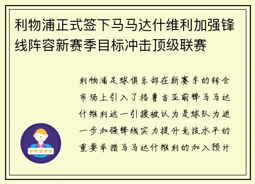 利物浦正式签下马马达什维利加强锋线阵容新赛季目标冲击顶级联赛