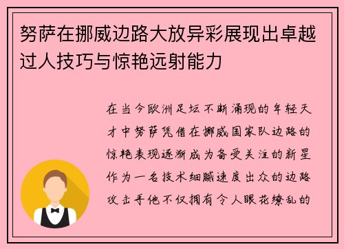努萨在挪威边路大放异彩展现出卓越过人技巧与惊艳远射能力 努萨在挪威边路大放异彩展现出卓越过人技巧与惊艳远射能力