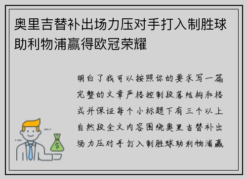 奥里吉替补出场力压对手打入制胜球助利物浦赢得欧冠荣耀