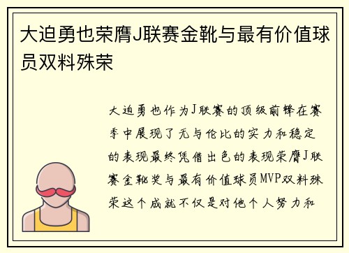 大迫勇也荣膺J联赛金靴与最有价值球员双料殊荣