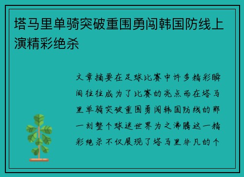 塔马里单骑突破重围勇闯韩国防线上演精彩绝杀