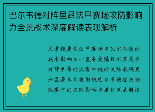 巴尔韦德对阵里昂法甲赛场攻防影响力全景战术深度解读表现解析