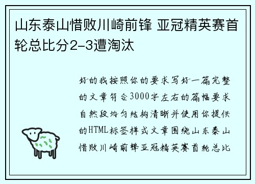 山东泰山惜败川崎前锋 亚冠精英赛首轮总比分2-3遭淘汰