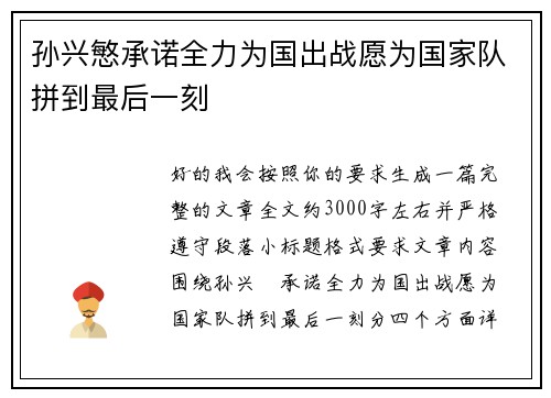 孙兴慜承诺全力为国出战愿为国家队拼到最后一刻