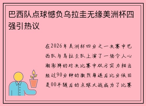 巴西队点球憾负乌拉圭无缘美洲杯四强引热议