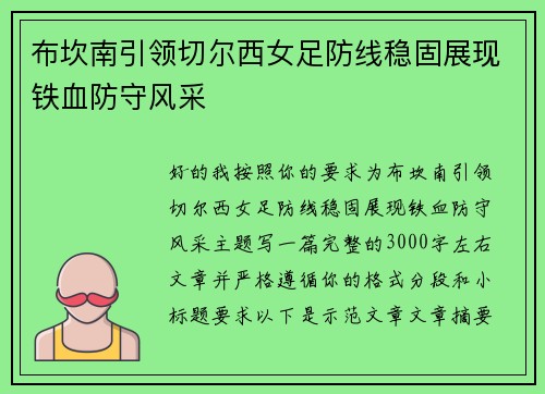 布坎南引领切尔西女足防线稳固展现铁血防守风采