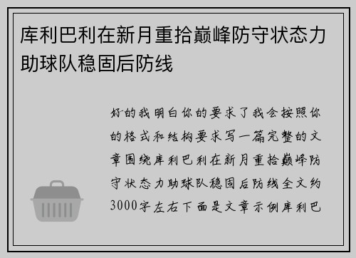 库利巴利在新月重拾巅峰防守状态力助球队稳固后防线