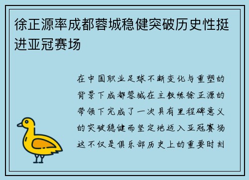徐正源率成都蓉城稳健突破历史性挺进亚冠赛场