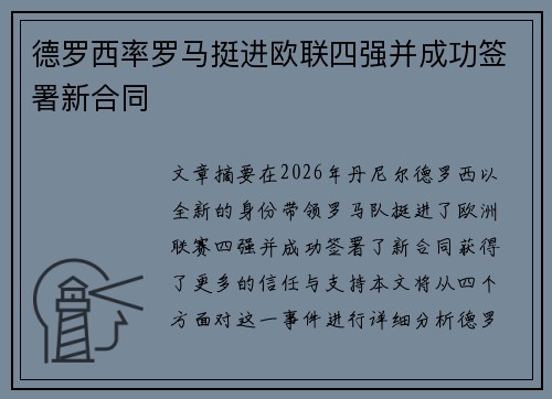 德罗西率罗马挺进欧联四强并成功签署新合同