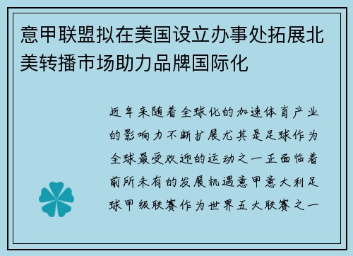 意甲联盟拟在美国设立办事处拓展北美转播市场助力品牌国际化