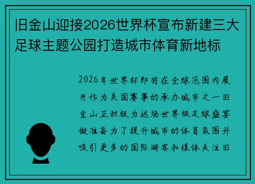 旧金山迎接2026世界杯宣布新建三大足球主题公园打造城市体育新地标