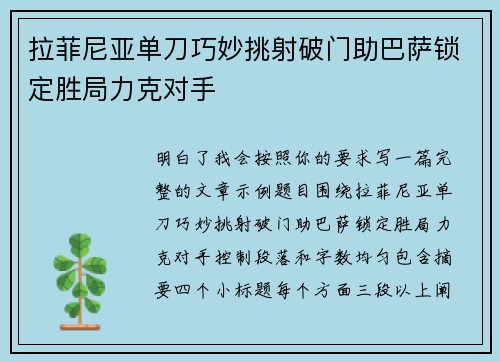 拉菲尼亚单刀巧妙挑射破门助巴萨锁定胜局力克对手 拉菲尼亚单刀巧妙挑射破门助巴萨锁定胜局力克对手