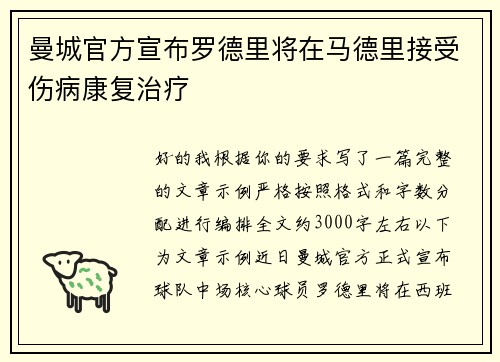 曼城官方宣布罗德里将在马德里接受伤病康复治疗