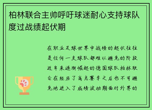 柏林联合主帅呼吁球迷耐心支持球队度过战绩起伏期