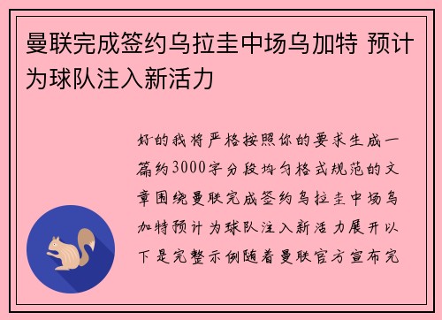 曼联完成签约乌拉圭中场乌加特 预计为球队注入新活力