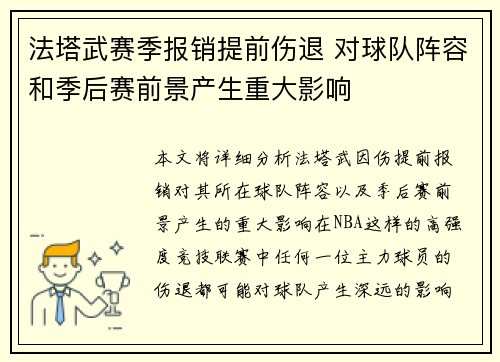 法塔武赛季报销提前伤退 对球队阵容和季后赛前景产生重大影响