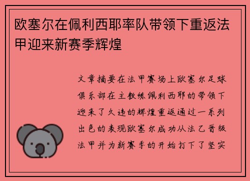 欧塞尔在佩利西耶率队带领下重返法甲迎来新赛季辉煌