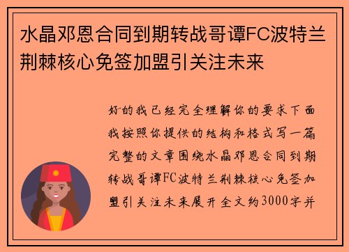 水晶邓恩合同到期转战哥谭FC波特兰荆棘核心免签加盟引关注未来 水晶邓恩合同到期转战哥谭FC波特兰荆棘核心免签加盟引关注未来