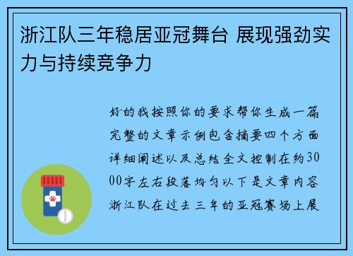 浙江队三年稳居亚冠舞台 展现强劲实力与持续竞争力 浙江队三年稳居亚冠舞台 展现强劲实力与持续竞争力
