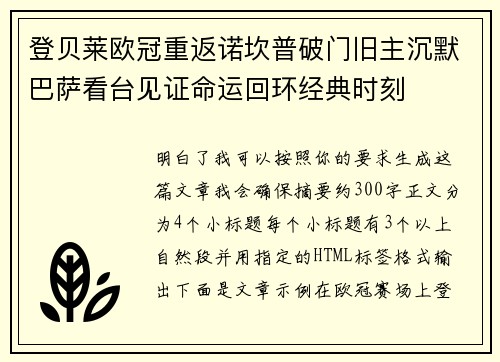 登贝莱欧冠重返诺坎普破门旧主沉默巴萨看台见证命运回环经典时刻