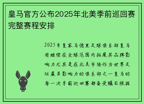 皇马官方公布2025年北美季前巡回赛完整赛程安排