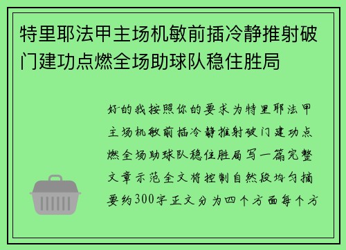 特里耶法甲主场机敏前插冷静推射破门建功点燃全场助球队稳住胜局 特里耶法甲主场机敏前插冷静推射破门建功点燃全场助球队稳住胜局