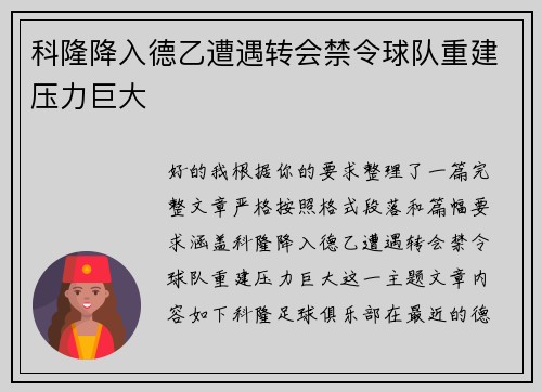 科隆降入德乙遭遇转会禁令球队重建压力巨大