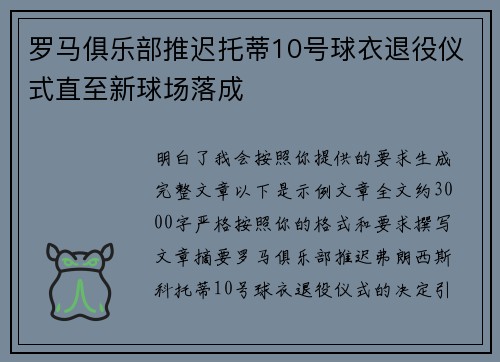 罗马俱乐部推迟托蒂10号球衣退役仪式直至新球场落成