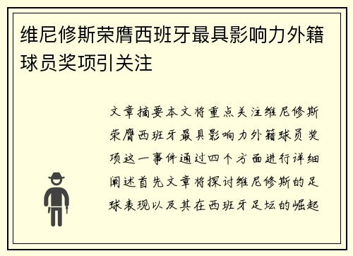 维尼修斯荣膺西班牙最具影响力外籍球员奖项引关注 维尼修斯荣膺西班牙最具影响力外籍球员奖项引关注