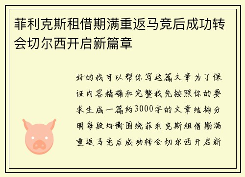 菲利克斯租借期满重返马竞后成功转会切尔西开启新篇章 菲利克斯租借期满重返马竞后成功转会切尔西开启新篇章