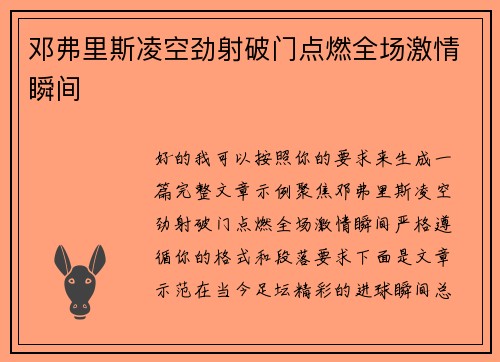 邓弗里斯凌空劲射破门点燃全场激情瞬间